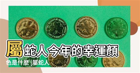 蛇幸運顏色|【屬蛇幸運色】屬蛇人2024年必知的幸運色，讓你整。